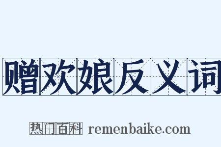 赠欢娘反义词是什么意思的图片